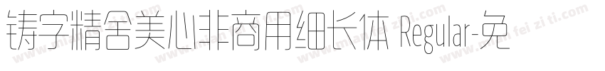 铸字精舍美心非商用细长体 Regular字体转换